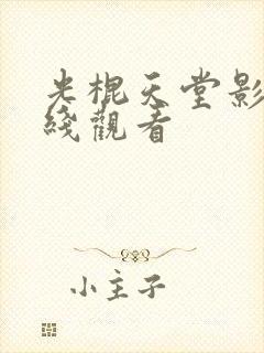 光棍天堂影院在线观看