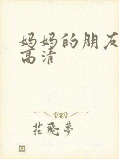 妈妈的朋友2 高清