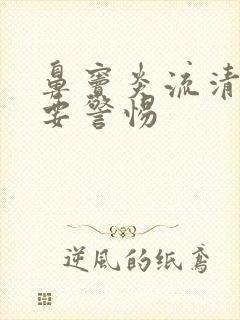 鼻窦炎流清鼻涕要警惕