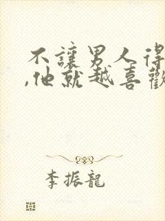 不让男人得到你,他就越喜欢你吗封面