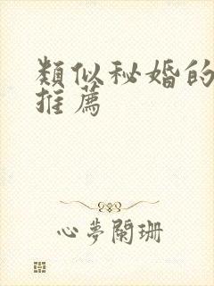 类似秘婚的小说推荐