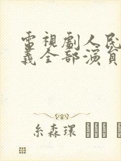 电视剧人民的名义全部演员表