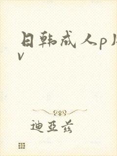 日韩成人p片av