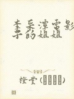 李采潭电影我妻子的姐姐