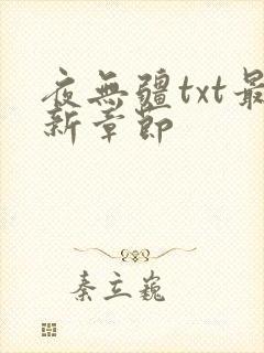 夜无疆txt最新章节
