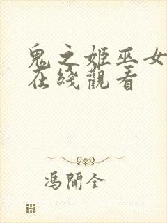 鬼之姬巫女动漫在线观看