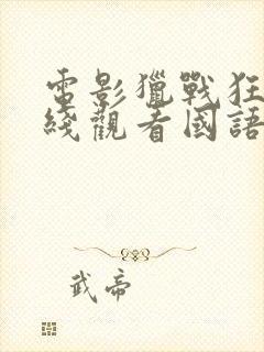 电影猎战狂徒在线观看国语