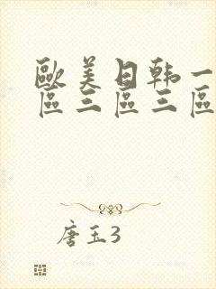 欧美日韩一区二区三区三区在线