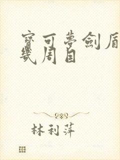 宝可梦剑盾一共几周目