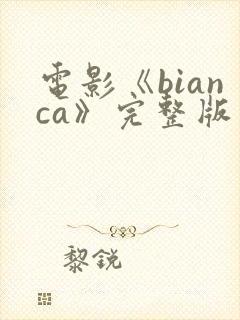 电影《bianca》完整版