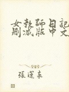 女教师日记2未删减版中文字幕
