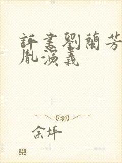 评书刘兰芳赵匡胤演义