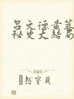 吕文德黄蓉襄阳秘史大结局