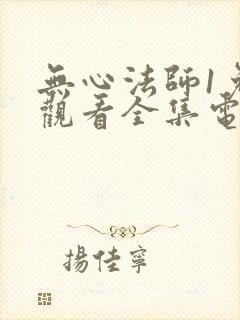 无心法师1免费观看全集电视剧