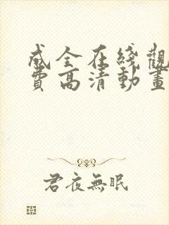 成全在线观看免费高清动画