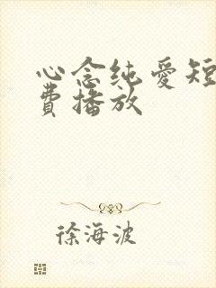 心念纯爱短剧免费播放