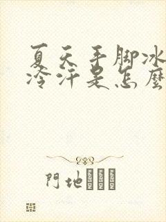 夏天手脚冰凉出冷汗是怎么回事封面