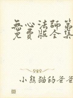 无心法师第一季免费版全集在线高清封面