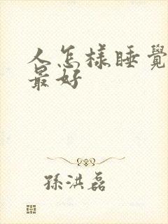 人怎样睡觉姿势最好