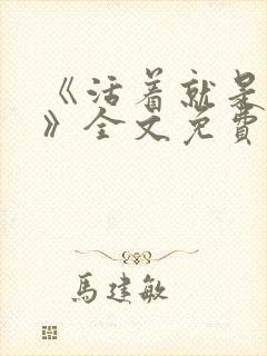 《活着就是恶心》全文免费阅读封面