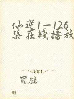 仙逆1—126集在线播放