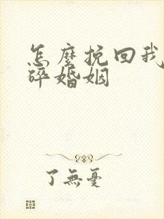 怎么挽回我的破碎婚姻