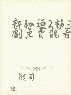 新胁迫2动漫番剧免费观看全集高清版