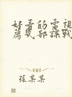 好看的电视剧推荐几部谍战剧