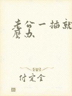 老公一插就射怎么办