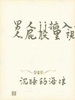 男人jj插入女人屁股里视频