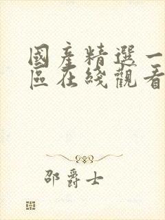 国产精选一区二区在线观看