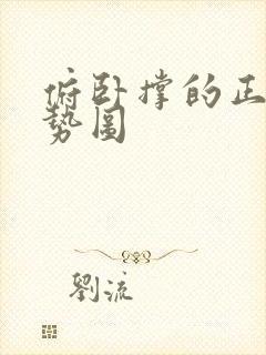 俯卧撑的正确姿势图