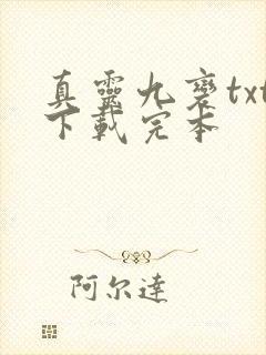 真灵九变txt下载完本