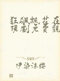 狂飙飘花在线电视剧免费观看全集封面