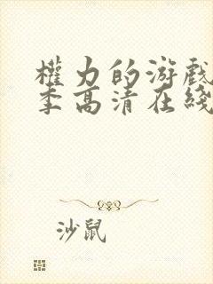 权力的游戏第二季高清在线