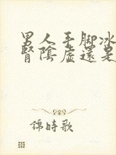 男人手脚冰凉是肾阴虚还是阳虚