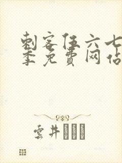 刺客伍六七第4季免费网站