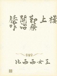 膝关节上楼疼痛咋治疗封面