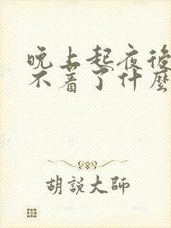 晚上起夜后就睡不着了什么原因