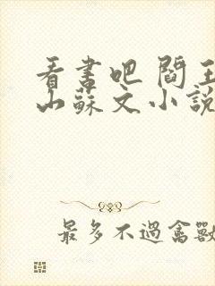 看书吧 阎王下山苏文小说