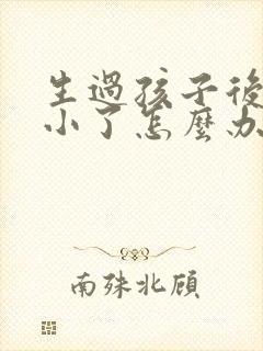 生过孩子后胸变小了怎么办