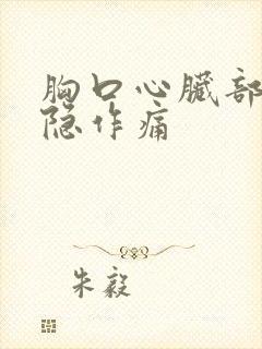 胸口心脏部位隐隐作痛