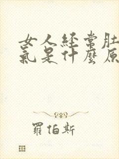 女人经常肚子胀气是什么原因