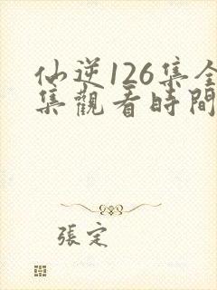 仙逆126集全集观看时间