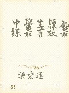 中学生腹肌怎么练最有效最快