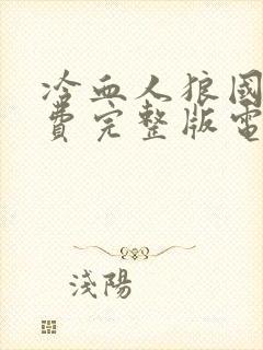 冷血人狼国语免费完整版电影