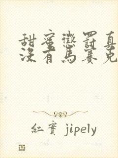 甜蜜惩罚真人版没有马赛克