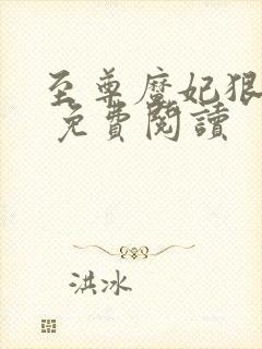 至尊魔妃狠强势 免费阅读