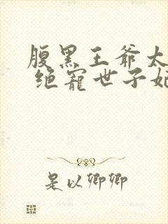 腹黑王爷太妖孽 绝宠世子妃