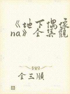 《地下偶像sana》全集观看